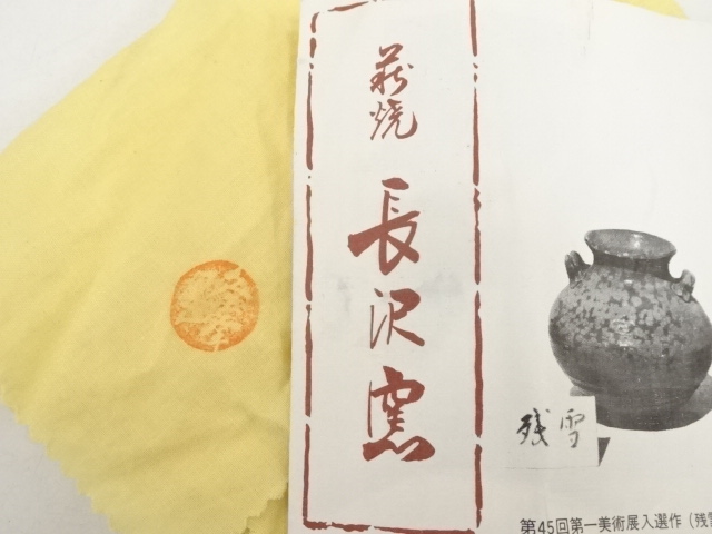 道具 ] - 道具 萩焼 長沢窯 原田隆峰造 茶碗（共箱） | ネットショップ